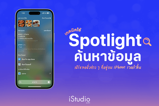 เทคนิคการใช้ Spotlight Search บน iPhone ตัวช่วยค้นหาข้อมูลได้ง่ายและรวดเร็ว