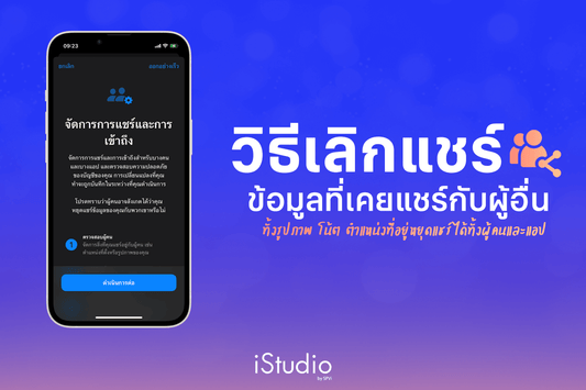 วิธีเลิกแชร์ข้อมูลและจัดการการเข้าถึงบน iPhone ใน 3 ขั้นตอน