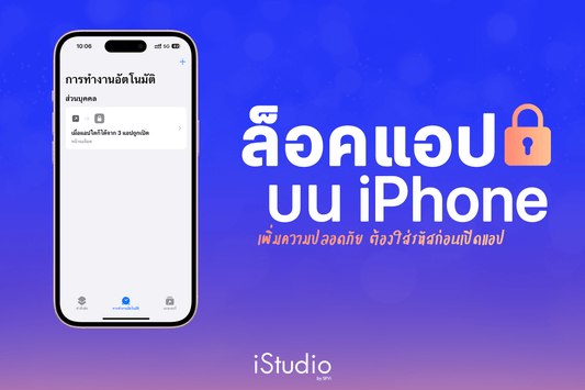 วิธีล็อคแอปบน iPhone ด้วยการใช้คำสั่งลัด ต้องใส่รหัสผ่านหรือสแกน Face ID ก่อนเข้าใช้