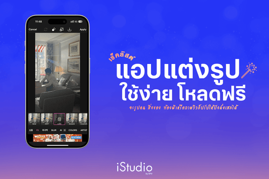 แนะนำแอปแต่งรูปฟรีบน iPhone ใช้ง่าย ใช้ดี ควรมีติดเครื่อง