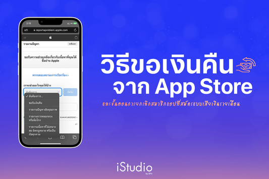 วิธีขอเงินคืนจาก App Store และยกเลิกการสมัครแอปเสียเงิน ทำง่ายได้ไวใน 2 วัน