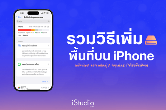 รวมวิธีเพิ่มพื้นที่ iPhone (ความจำไอโฟนเต็ม) เคลียร์พื้นที่จัดเก็บข้อมูลแบบง่าย ๆ