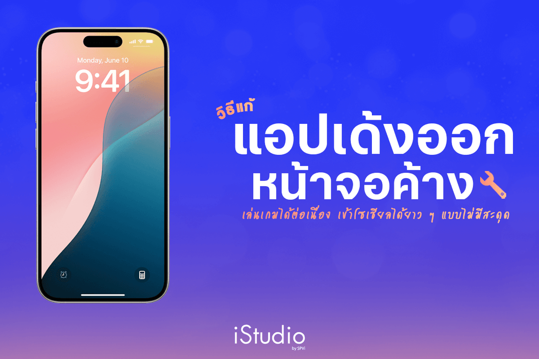 รวมวิธีแก้ปัญหาแอปค้าง แอปเด้งออกเองบน iPhone