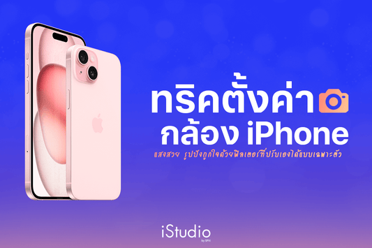 8 ทริคตั้งค่ากล้อง iPhone ถ่ายรูปชัดสวยถูกใจด้วยฟิลเตอร์ที่ปรับเองได้