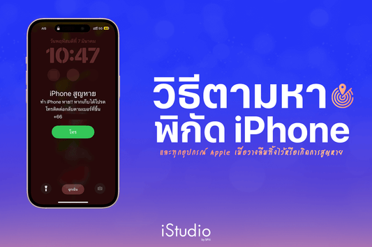 ไอโฟนหายทำยังไง? รวมวิธีค้นหา iPhone ตั้งค่าล็อคเครื่องและลบข้อมูลได้อย่างปลอดภัย