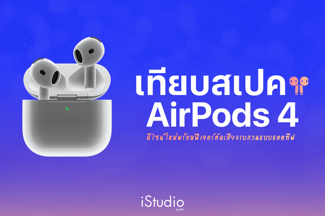 เปรียบเทียบ AirPods 4 ดีไซน์ใหม่และฟีเจอร์ตัดเสียงรบกวนแบบแอ็คทีฟ (Active Noise Cancellation)