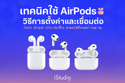 แชร์ 8 เทคนิคการใช้ AirPods และ AirPods Pro