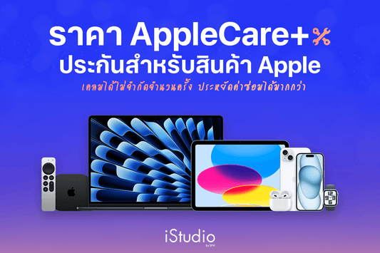 อัปเดตราคา วิธีซื้อ AppleCare+ ประกันคุ้มครองสินค้า Apple ใช้เคลมอะไรได้บ้าง?