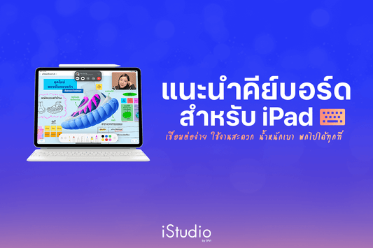 แนะนำคีย์บอร์ด iPad ! มีทั้งแป้นพิมพ์และแทร็คแพดในตัว เชื่อมต่อไว ใช้งานง่าย