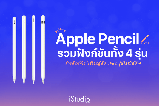 สรุป Apple Pencil เปรียบเทียบสเปคทั้ง 4 รุ่น! ต่างกันอย่างไร ใช้กับ iPad รุ่นไหนบ้าง?