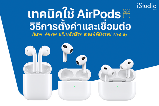 แชร์ 8 เทคนิคการใช้ AirPods และ AirPods Pro