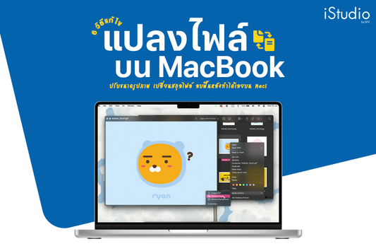 รวมวิธีแปลงไฟล์ zip ไฟล์ เปลี่ยน PDF บน MacBook ไม่ต้องโหลดแอปเสริม