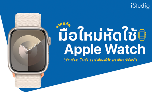 9 ทริคใช้ Apple Watch สำหรับมือใหม่ไม่ควรพลาด