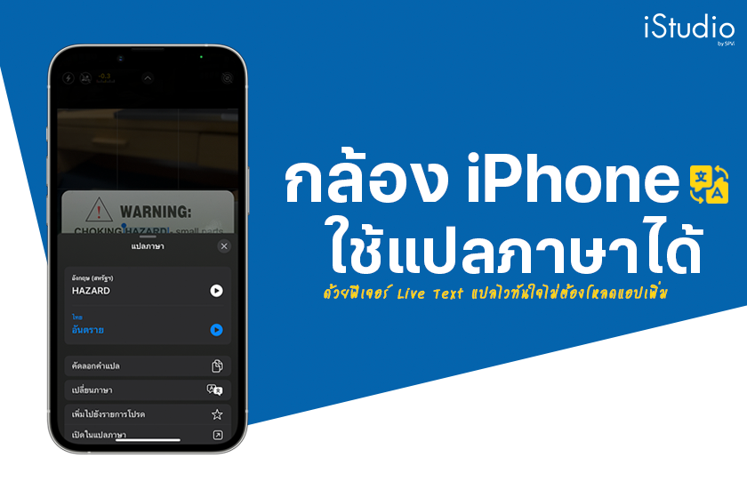 แปลภาษาได้แบบไม่ต้องใช้แอปด้วยฟีเจอร์ Live Text