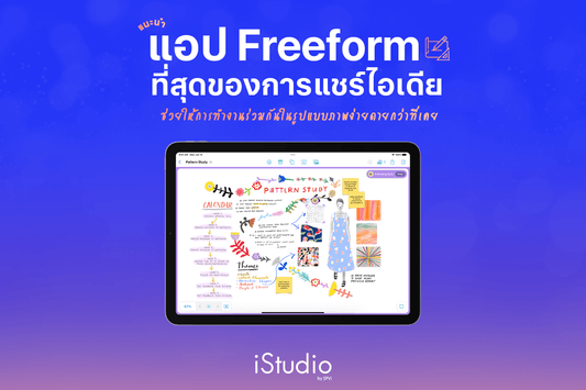 ตอบโจทย์การสร้างสรรค์ไปอีกขั้นกับ Freeform