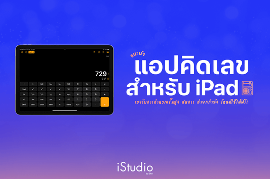 โหลดฟรี! วิธีเพิ่มเครื่องคิดเลขไว้ใช้งานบน iPad