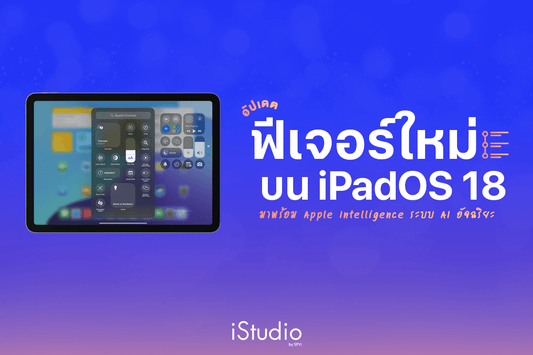 แนะนำฟีเจอร์บน iPadOS ให้การใช้ iPad ง่ายขึ้นสุดๆ