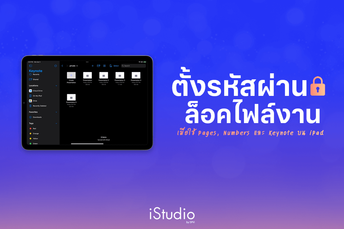 วิธีตั้งรหัสผ่านป้องกันไฟล์งาน Pages, Numbers และ Keynote