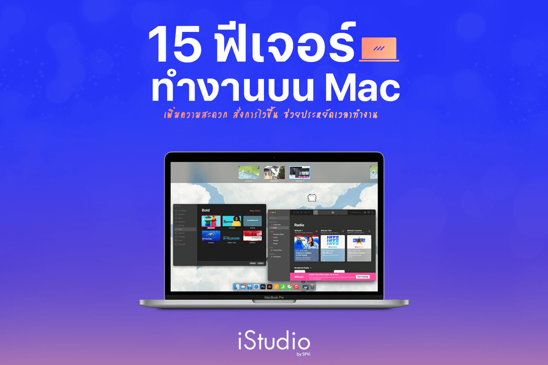 รวม 15 ฟีเจอร์ MacBook ที่ต้องรู้! อัปสกิลการทำงานให้ Productive ขึ้นแบบสุดๆ