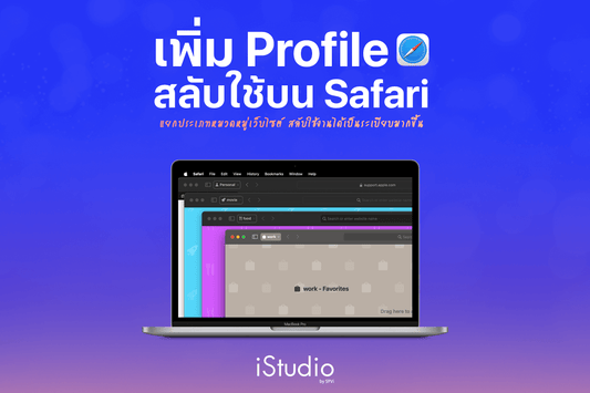 แยกหมวดหมู่เว็บไซต์บน Safari ให้เป็นระเบียบด้วยการสร้าง Profiles