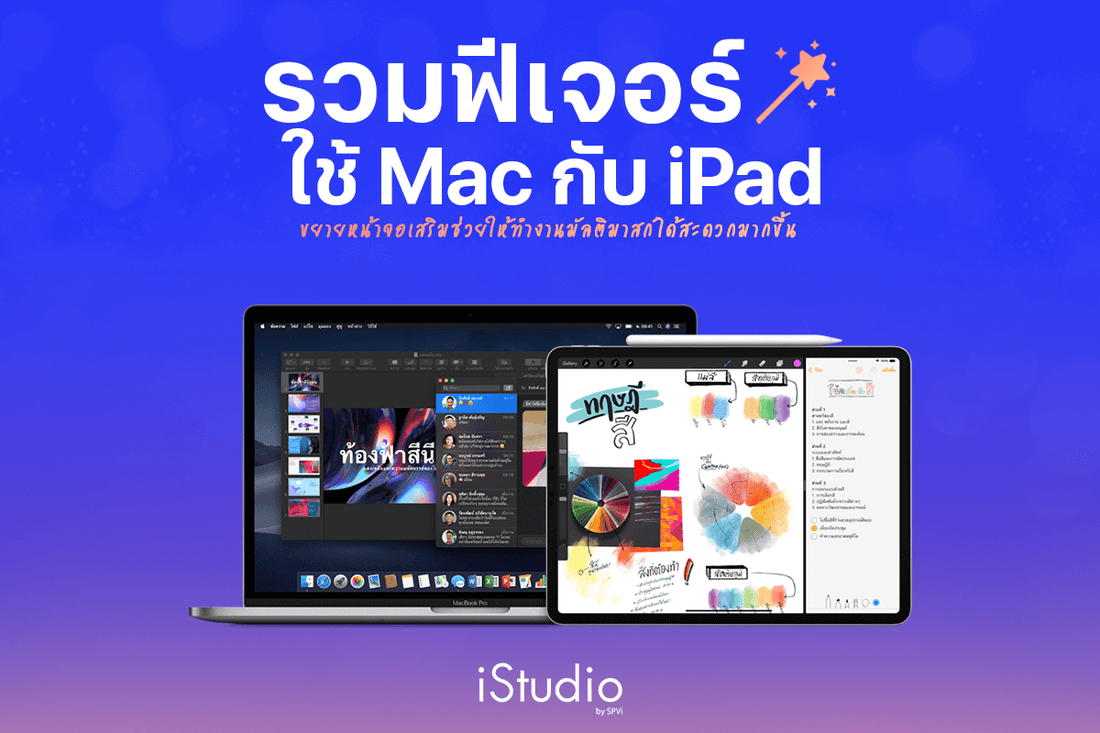 แนะนำ 6 ฟีเจอร์ใช้งาน MacBook คู่ iPad