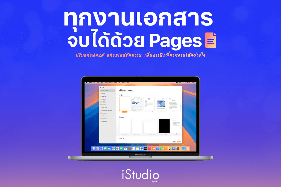 ทริคใช้งานแอป Pages แอปพิมพ์งานฟรีบน Mac รวมวิธีตั้งค่าเบื้องต้น