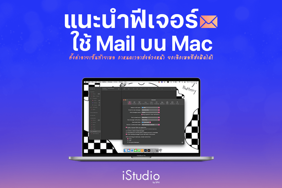 10 ทริคตั้งค่าแอป Mail ให้ใช้ง่ายมากขึ้น