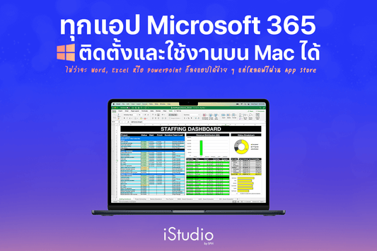 ไม่ว่าจะ Word, Excel, PowerPoint ก็ใช้งานบน Mac ได้ (วิธีติดตั้ง Microsoft 365 บน Mac)