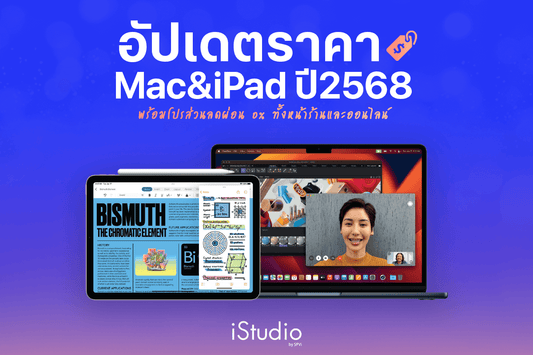 อัปเดตปี 2568 ราคา MacBook และ iPad ทุกรุ่น ผ่อน 0% ได้ทั้งหน้าร้านและออนไลน์