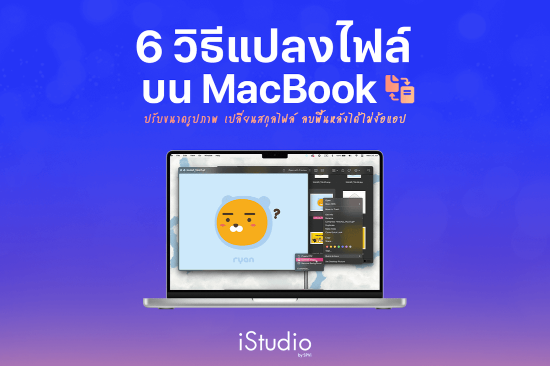 รวมวิธีแปลงไฟล์ zip ไฟล์ เปลี่ยน PDF บน MacBook ไม่ต้องโหลดแอปเสริม