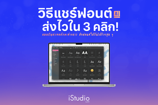 วิธีส่งต่อไฟล์ฟอนต์จาก Mac สะดวก ส่งไวใน 3 คลิก! (แชร์ Font)