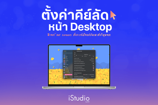 เพิ่มคีย์ลัดหน้าจอสั่งการด่วนบน Mac ด้วยฟีเจอร์ Hot Corners