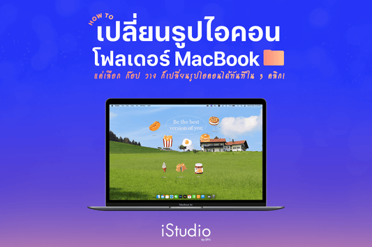 How to เปลี่ยนรูปไอคอนโฟลเดอร์บน Mac