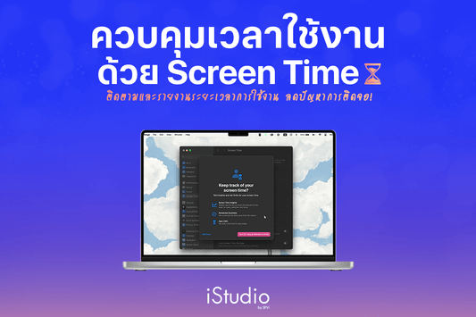 วิธีตั้งค่า Screen Time บน MacBook จำกัดเวลาใช้งานแอปต่าง ๆ ช่วยลดการติดจอ