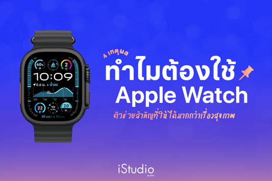 เจาะลึก 4 เหตุผลที่ควรมี Apple Watch