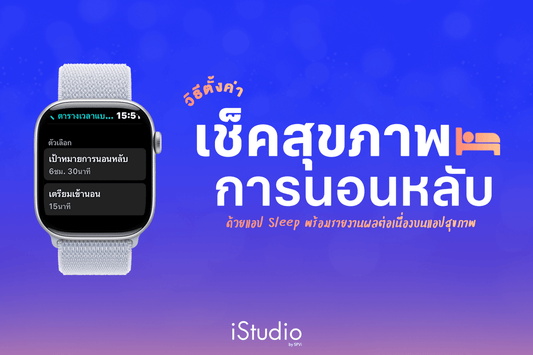 ติดตามการนอนด้วยแอปนอนหลับบน Apple Watch