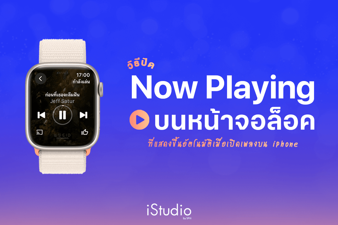 วิธีปิด Now Playing บนหน้าจอล็อค Apple Watch เมื่อเปิดเพลงหรือเล่นสื่อบน iPhone