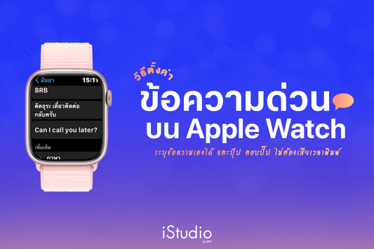 วิธีตั้งค่าข้อความตอบกลับอัตโนมัติบน Apple Watch (แตะปุ๊บตอบปั๊บ ไม่ต้องพิมพ์)