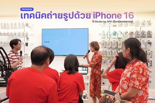 เวิร์คชอปสอนเทคนิคถ่ายรูปบน iPhone ให้สวยงามแบบมือโปร!