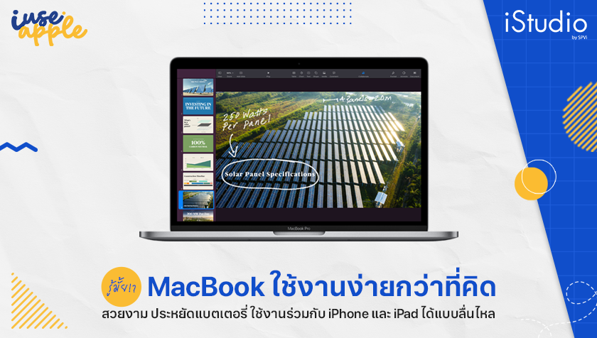 รู้มั้ย MacBook ใช้ง่ายกว่าที่คิด!