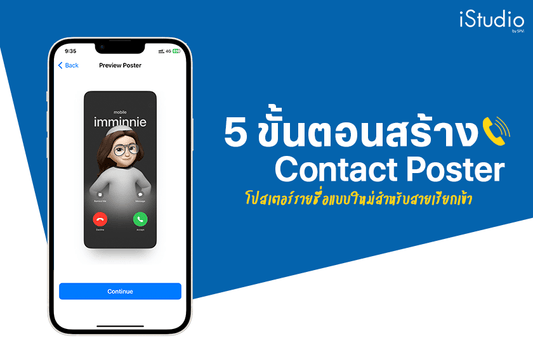 5 ขั้นตอนสร้าง Contact Poster ฟีเจอร์ใหม่เมื่อรับสายเรียกเข้า