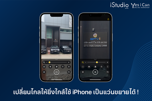 เปลี่ยนไกลให้ยิ่งใกล้ใช้ iPhone เป็นแว่นขยายได้