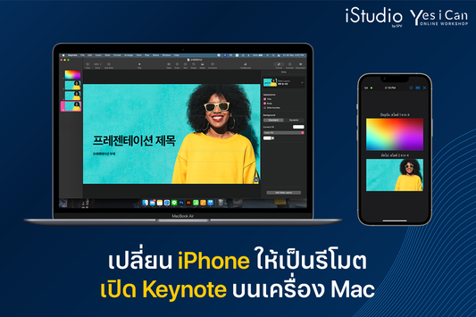 เปลี่ยน iPhone เป็นรีโมตควบคุม Keynote