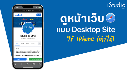 วิธีดูหน้าเว็บแบบ Desktop Site ใช้ iPhone ก็ทำได้