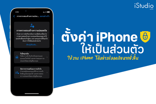 ตั้งค่า iPhone ให้เป็นส่วนตัวใช้งาน ปิดการติดตามและเข้าถึงข้อมูลโดยไม่จำเป็น