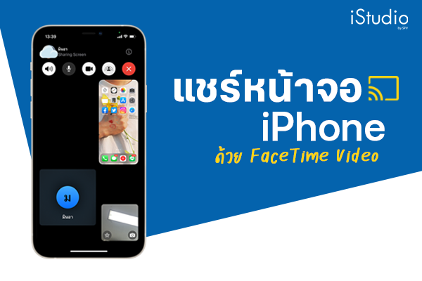 แชร์หน้าจอ iPhone ด้วย FaceTime Video