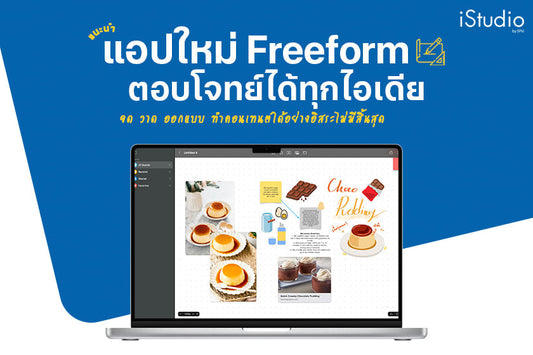 ตอบโจทย์การสร้างสรรค์ไปอีกขั้นกับ Freeform