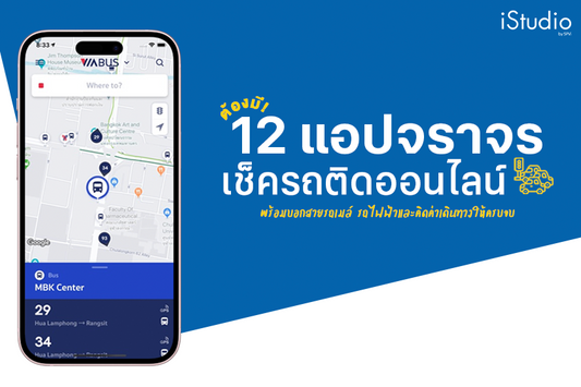 12 แอปเช็ครถติดเรียลไทม์ ดูสายรถเมล์ สถานีรถไฟฟ้าพร้อมคำนวณเวลาและค่าเดินทางให้ครบจบ