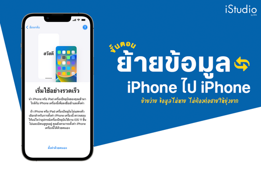 (อัปเดต 2567) วิธีย้ายข้อมูล iPhone ไป iPhone พร้อมขั้นตอนสำรองข้อมูลให้อยู่ครบด้วย iCloud