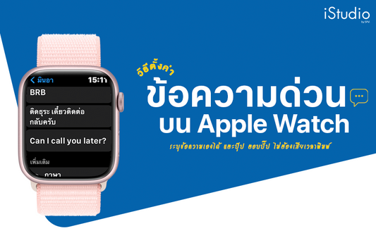 วิธีตั้งค่าข้อความตอบกลับอัตโนมัติบน Apple Watch (แตะปุ๊บตอบปั๊บ ไม่ต้องพิมพ์)